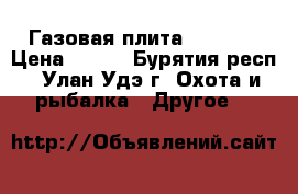 Газовая плита NaMiLux › Цена ­ 700 - Бурятия респ., Улан-Удэ г. Охота и рыбалка » Другое   